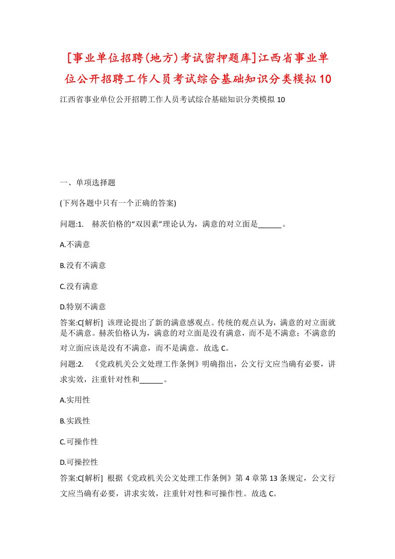 事业单位招聘地方考试密押题库江西省事业单位公开招聘工作人员考试综合基础知识分类模拟10