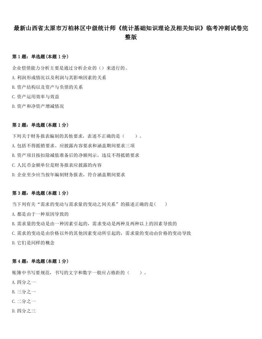 最新山西省太原市万柏林区中级统计师《统计基础知识理论及相关知识》临考冲刺试卷完整版