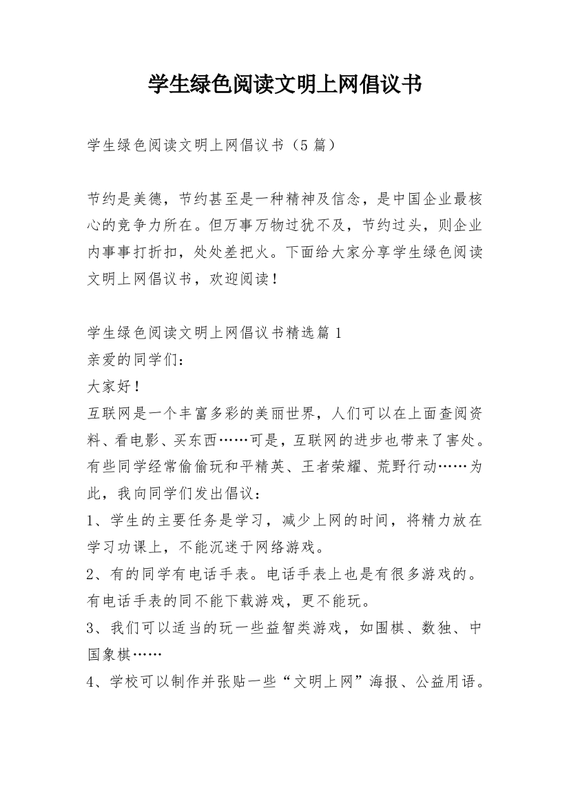 学生绿色阅读文明上网倡议书