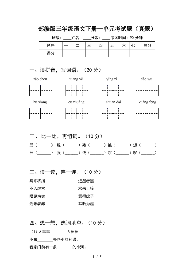 部编版三年级语文下册一单元考试题(真题)