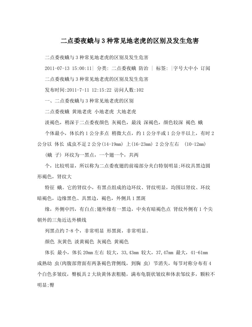 udqAAA二点委夜蛾与3种常见地老虎的区别及发生危害