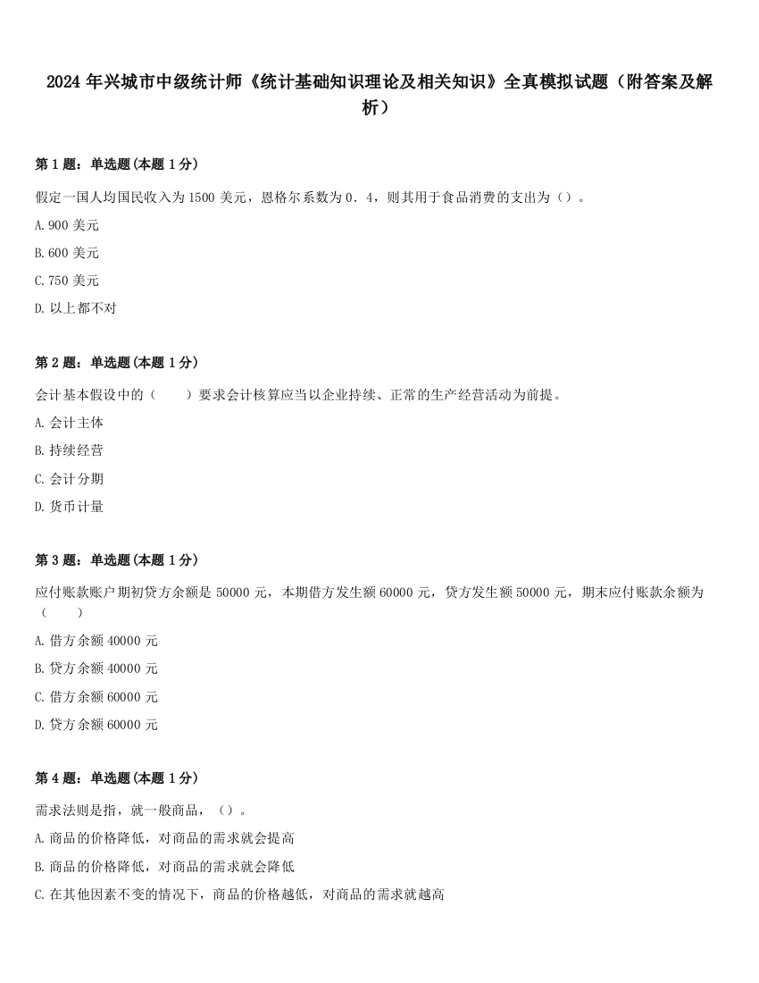 2024年兴城市中级统计师《统计基础知识理论及相关知识》全真模拟试题（附答案及解析）