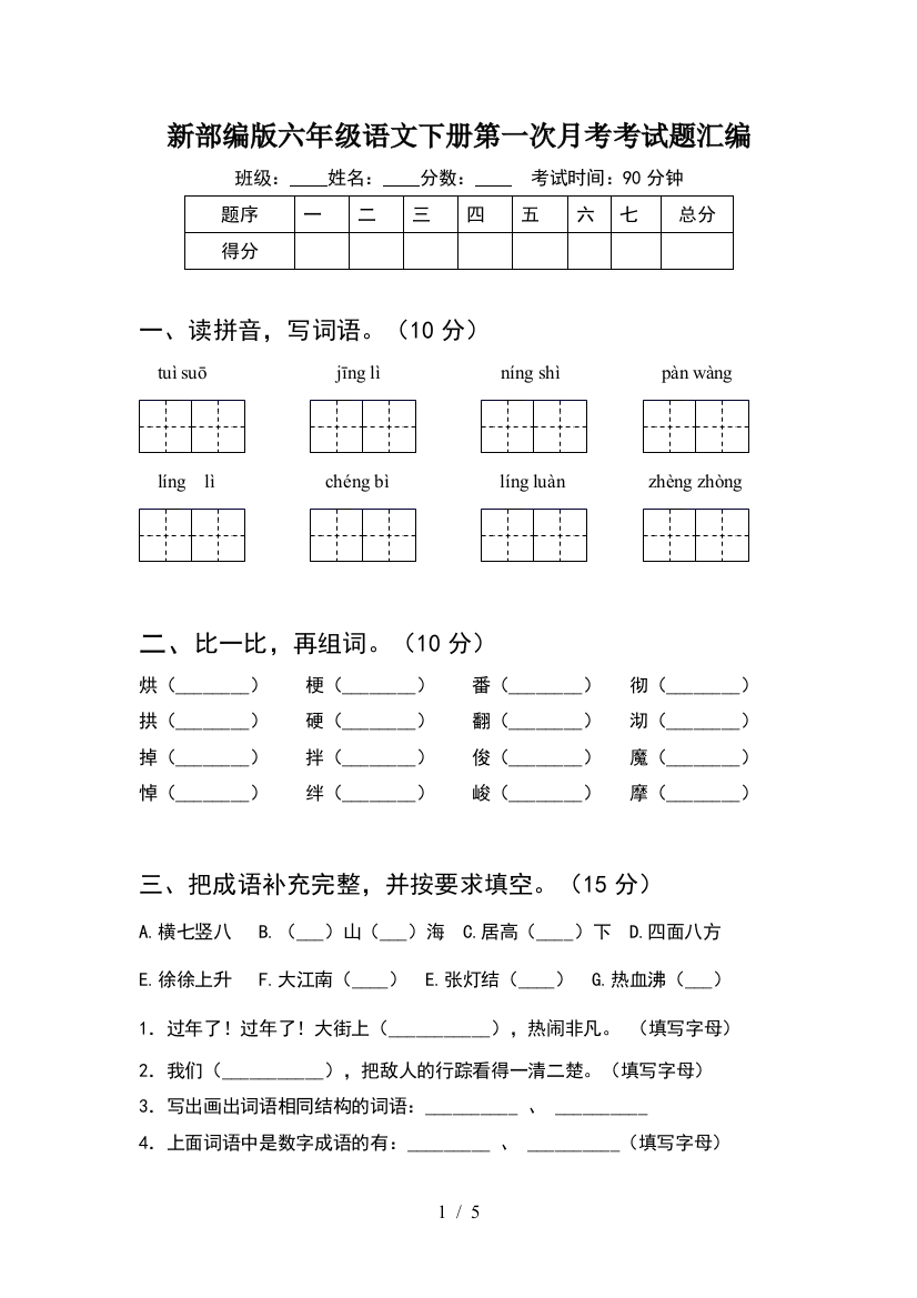 新部编版六年级语文下册第一次月考考试题汇编