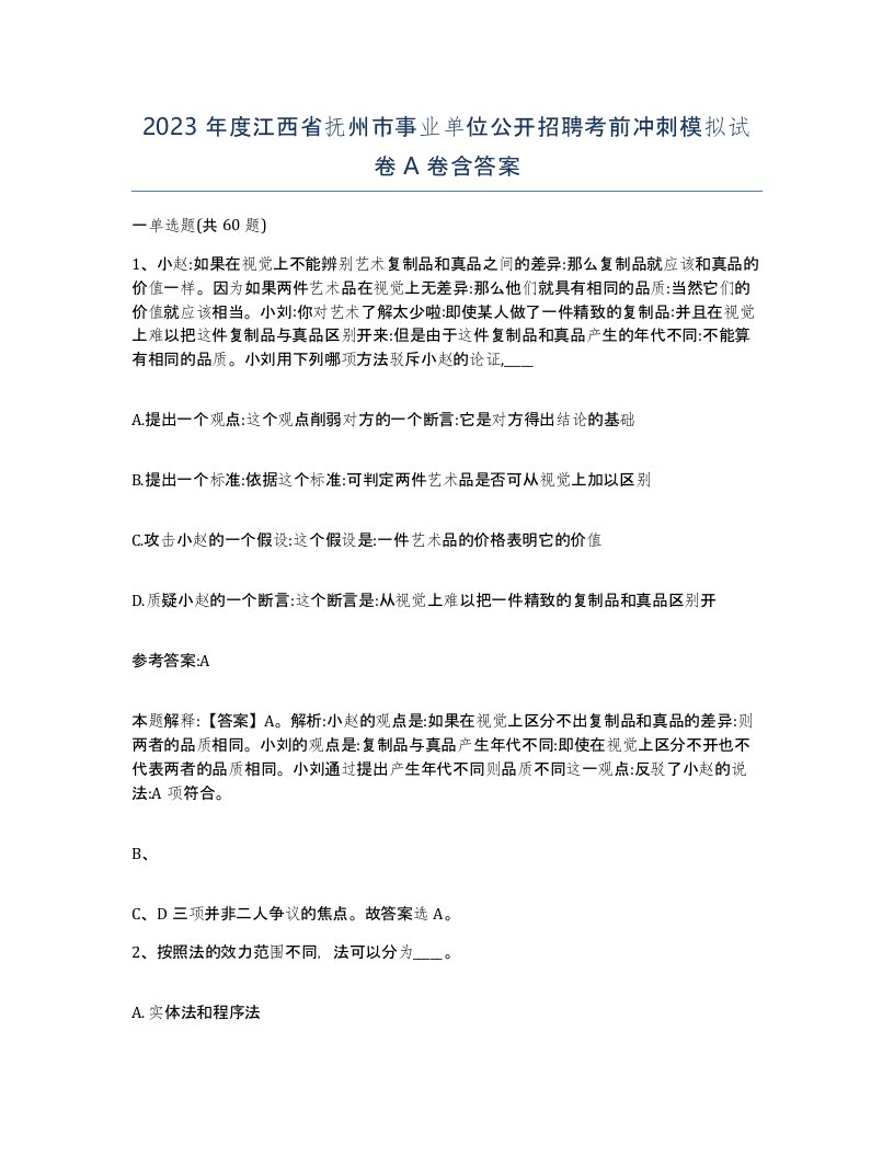 2023年度江西省抚州市事业单位公开招聘考前冲刺模拟试卷A卷含答案