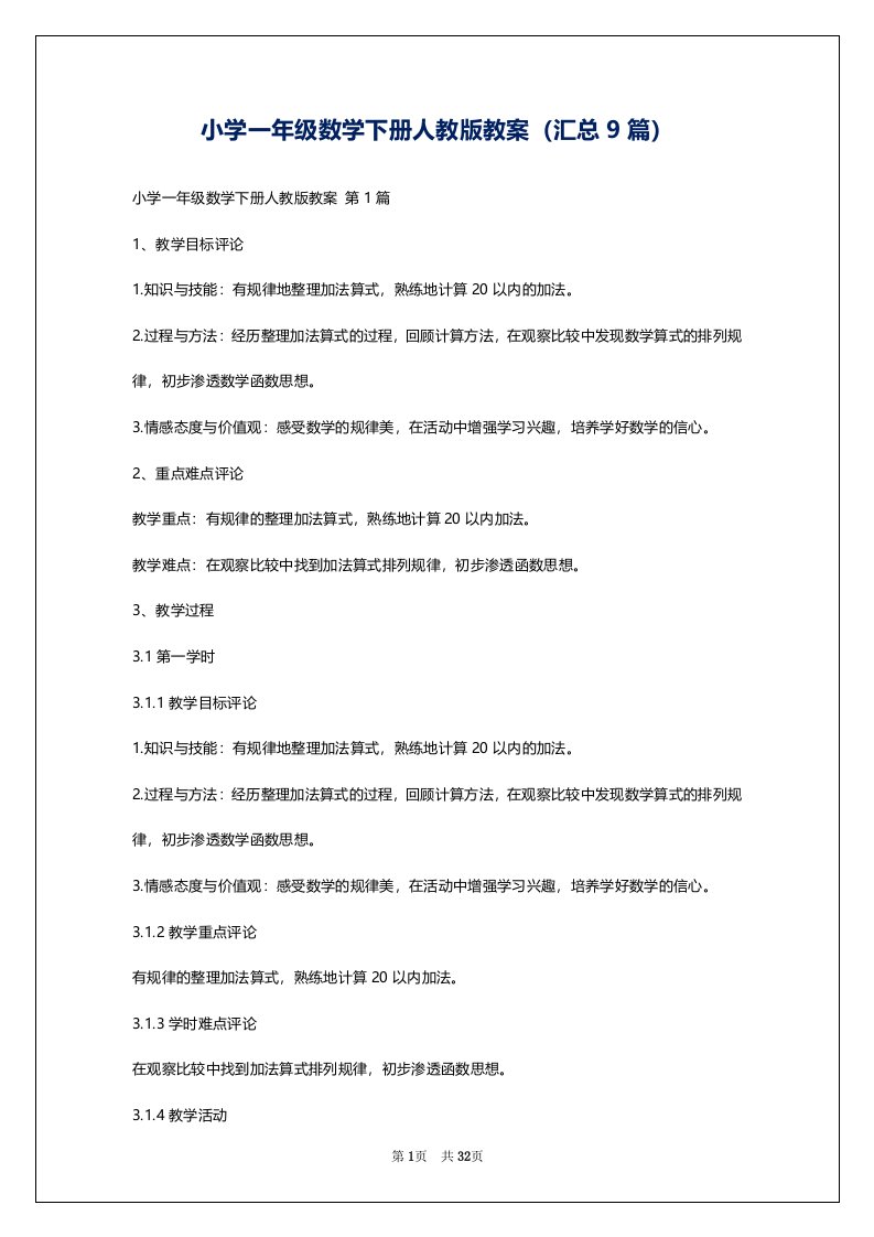 小学一年级数学下册人教版教案（汇总9篇）