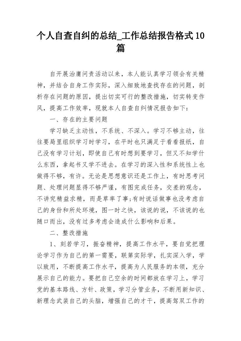 个人自查自纠的总结_工作总结报告格式10篇