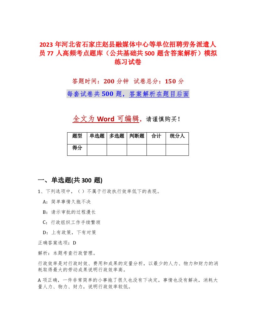 2023年河北省石家庄赵县融媒体中心等单位招聘劳务派遣人员77人高频考点题库公共基础共500题含答案解析模拟练习试卷