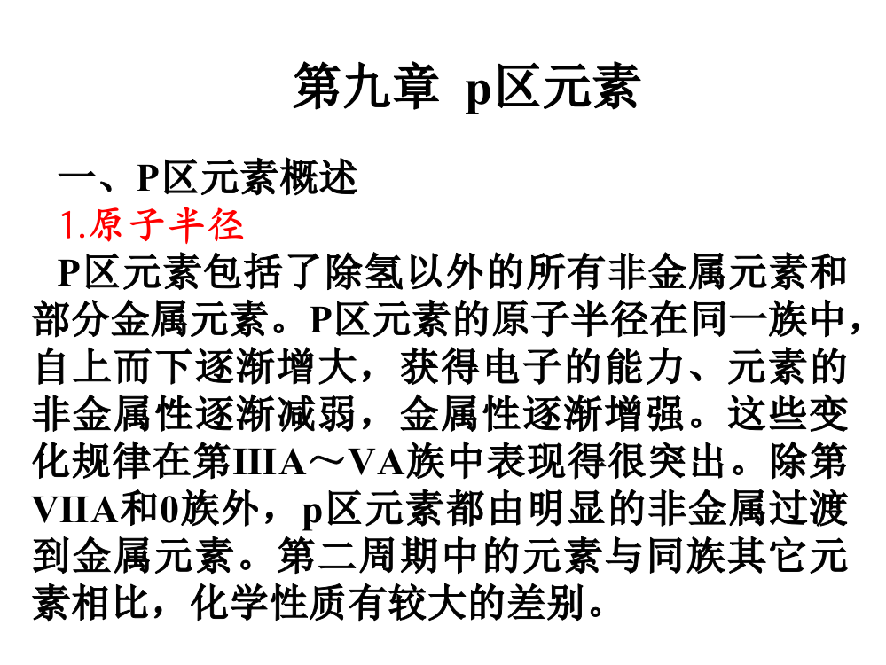 无机化学p区元素省公开课一等奖全国示范课微课金奖PPT课件