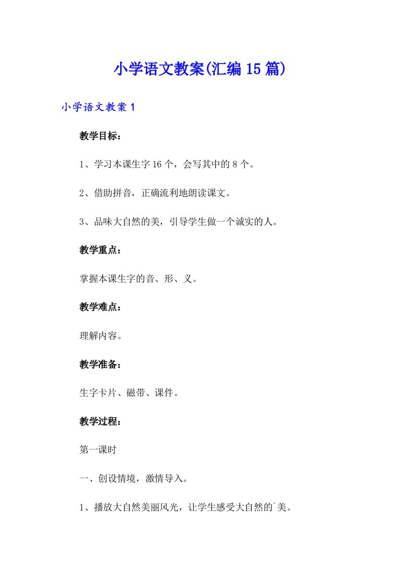 小学语文教案(汇编15篇)【精选】