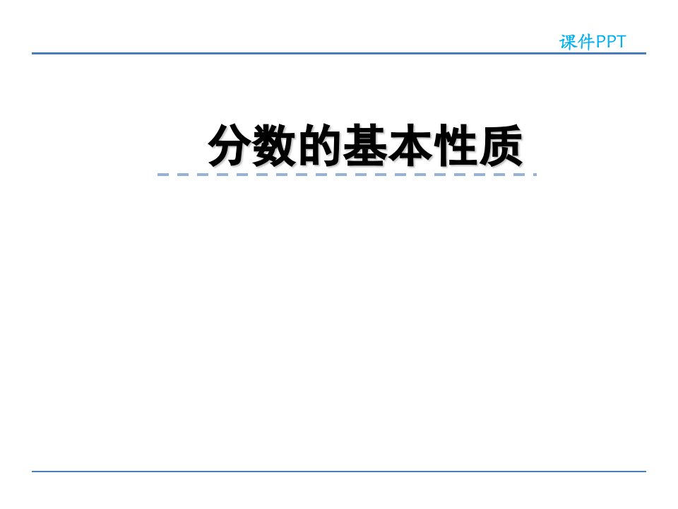 小学五年级数学分数的基本性质市公开课一等奖市赛课获奖课件