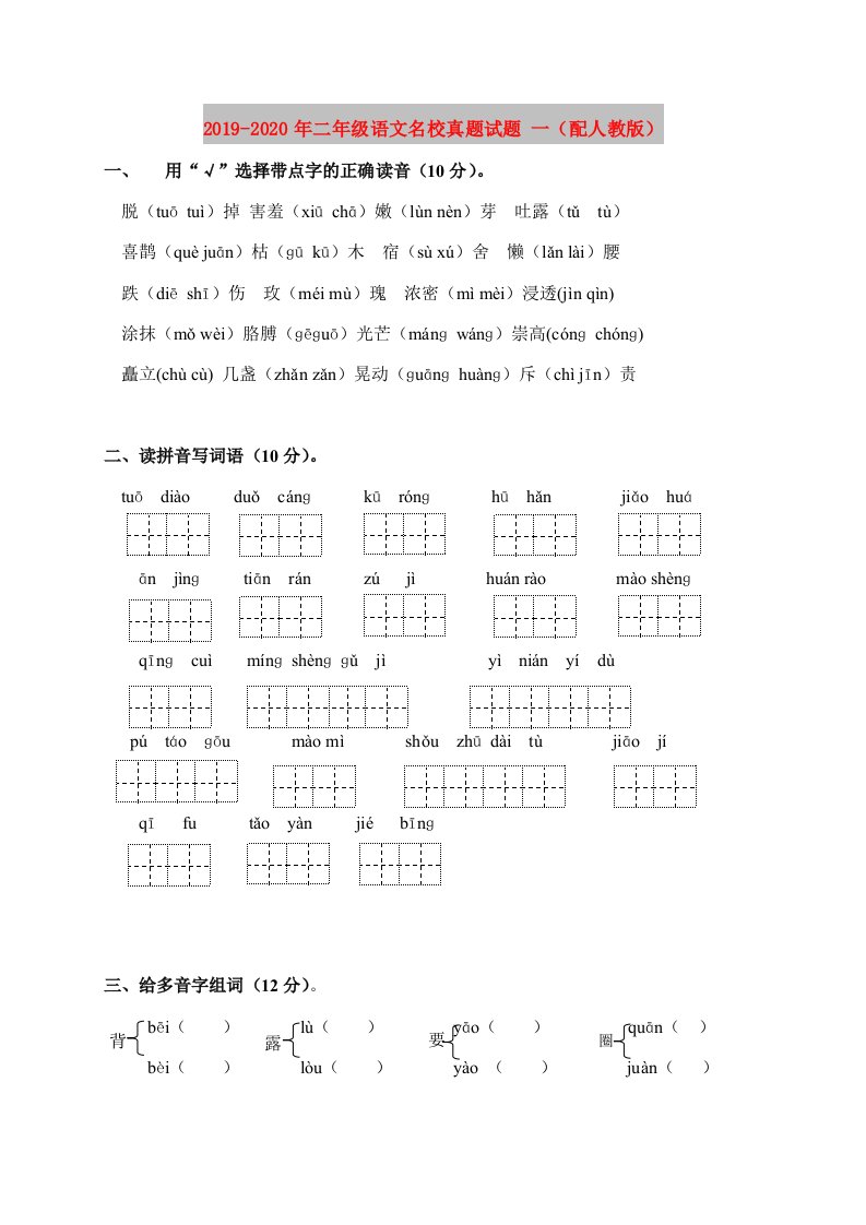 2019-2020年二年级语文名校真题试题