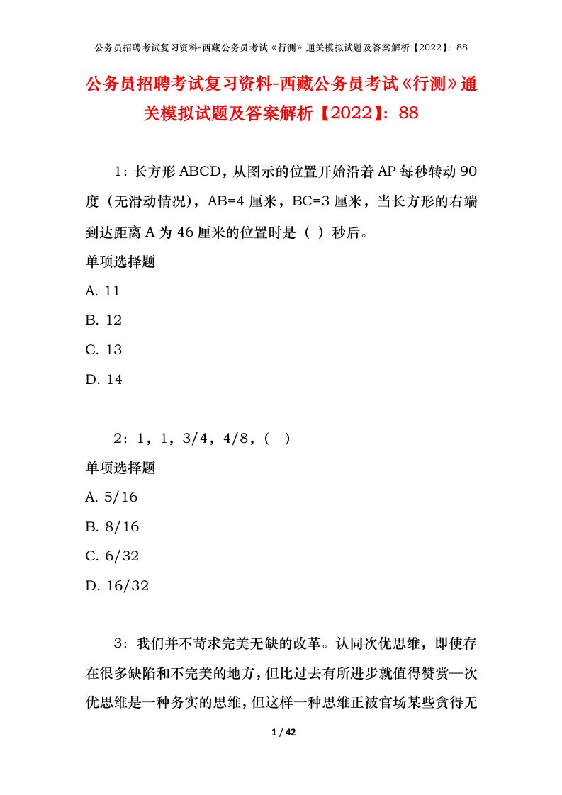 公务员招聘考试复习资料-西藏公务员考试《行测》通关模拟试题及答案解析【2022】：88