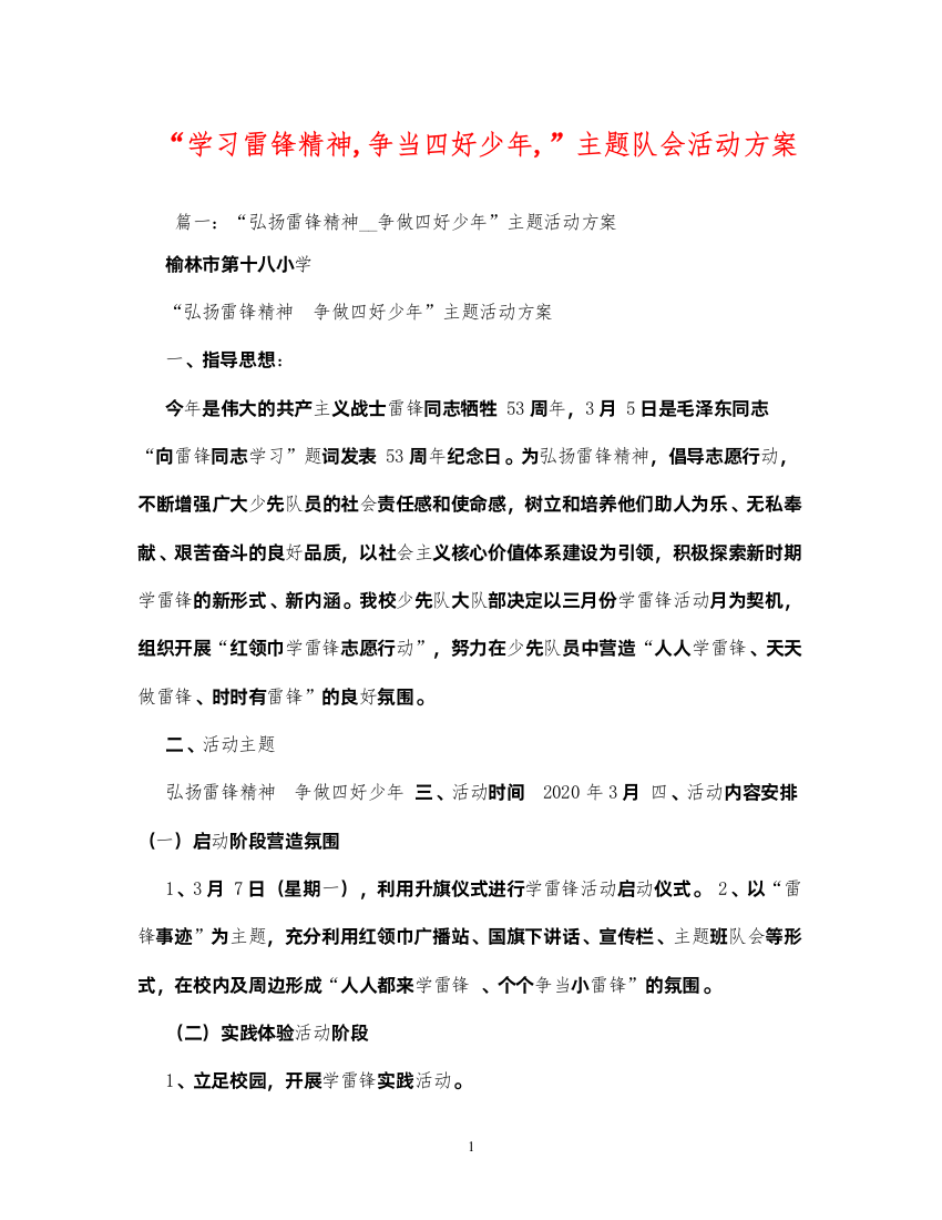 【精编】学习雷锋精神争当四好少年主题队会活动方案