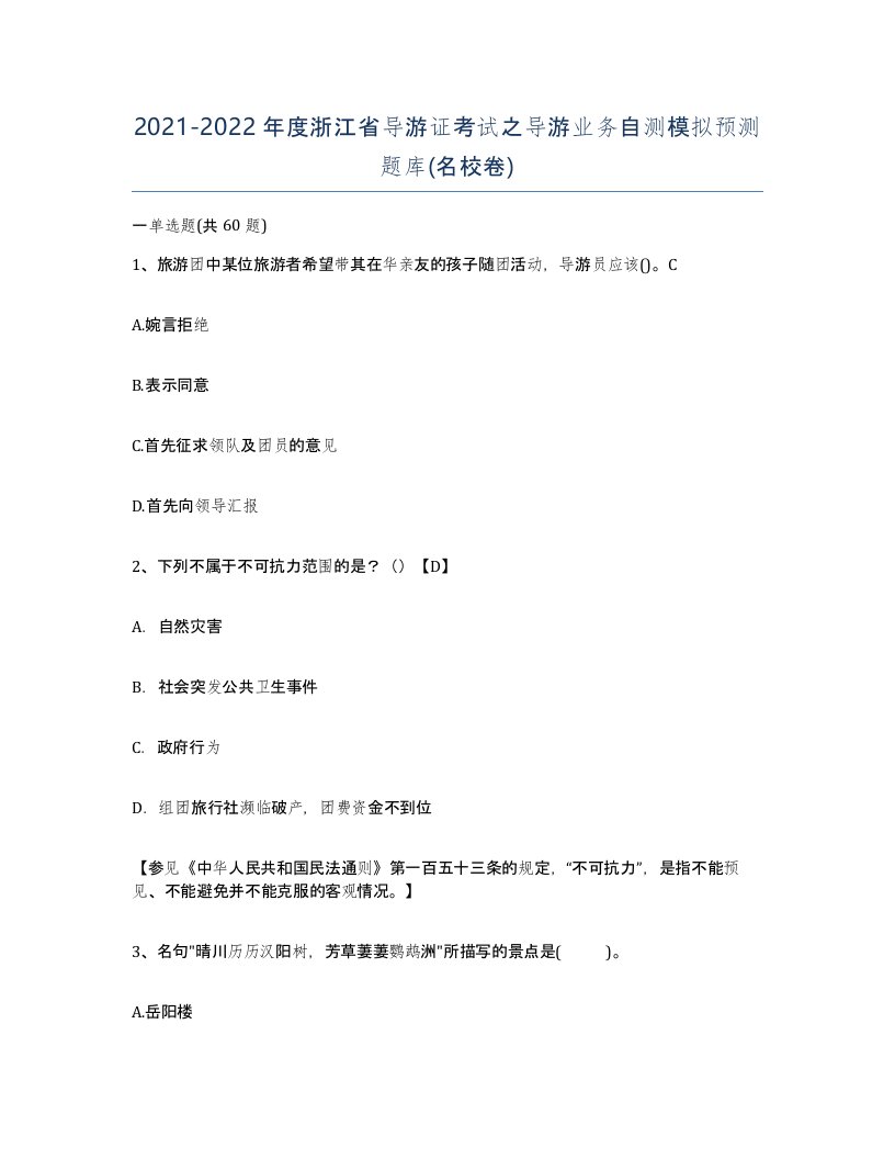 2021-2022年度浙江省导游证考试之导游业务自测模拟预测题库名校卷