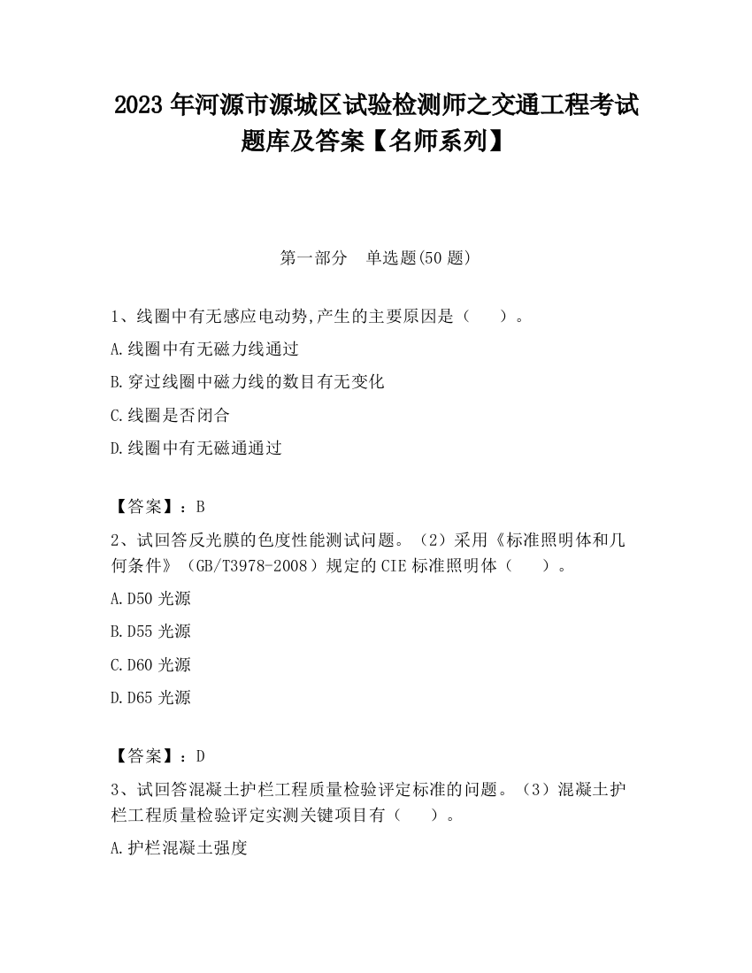 2023年河源市源城区试验检测师之交通工程考试题库及答案【名师系列】