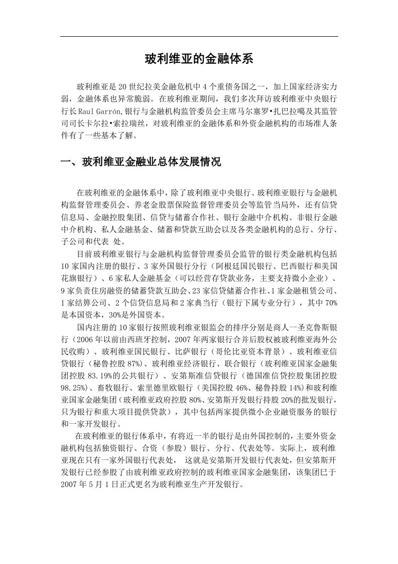 玻利维亚的金融体系及外汇管理石纪扬