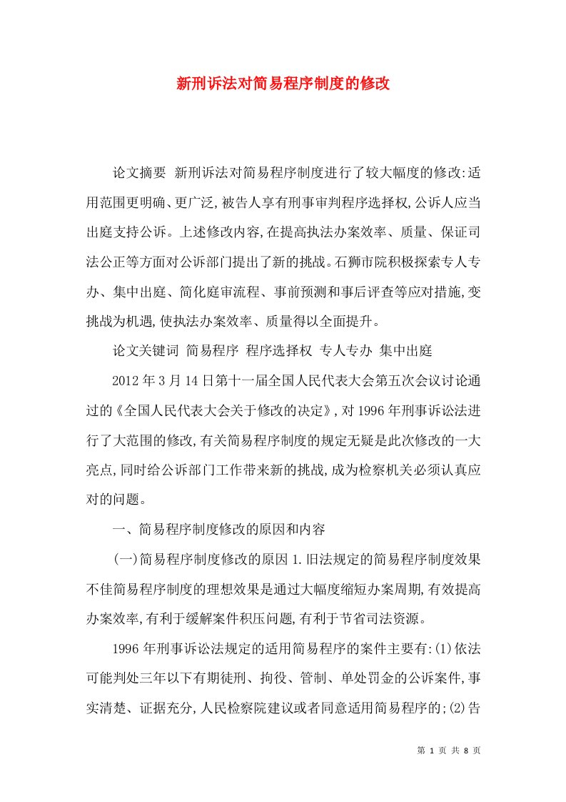 新刑诉法对简易程序制度的修改