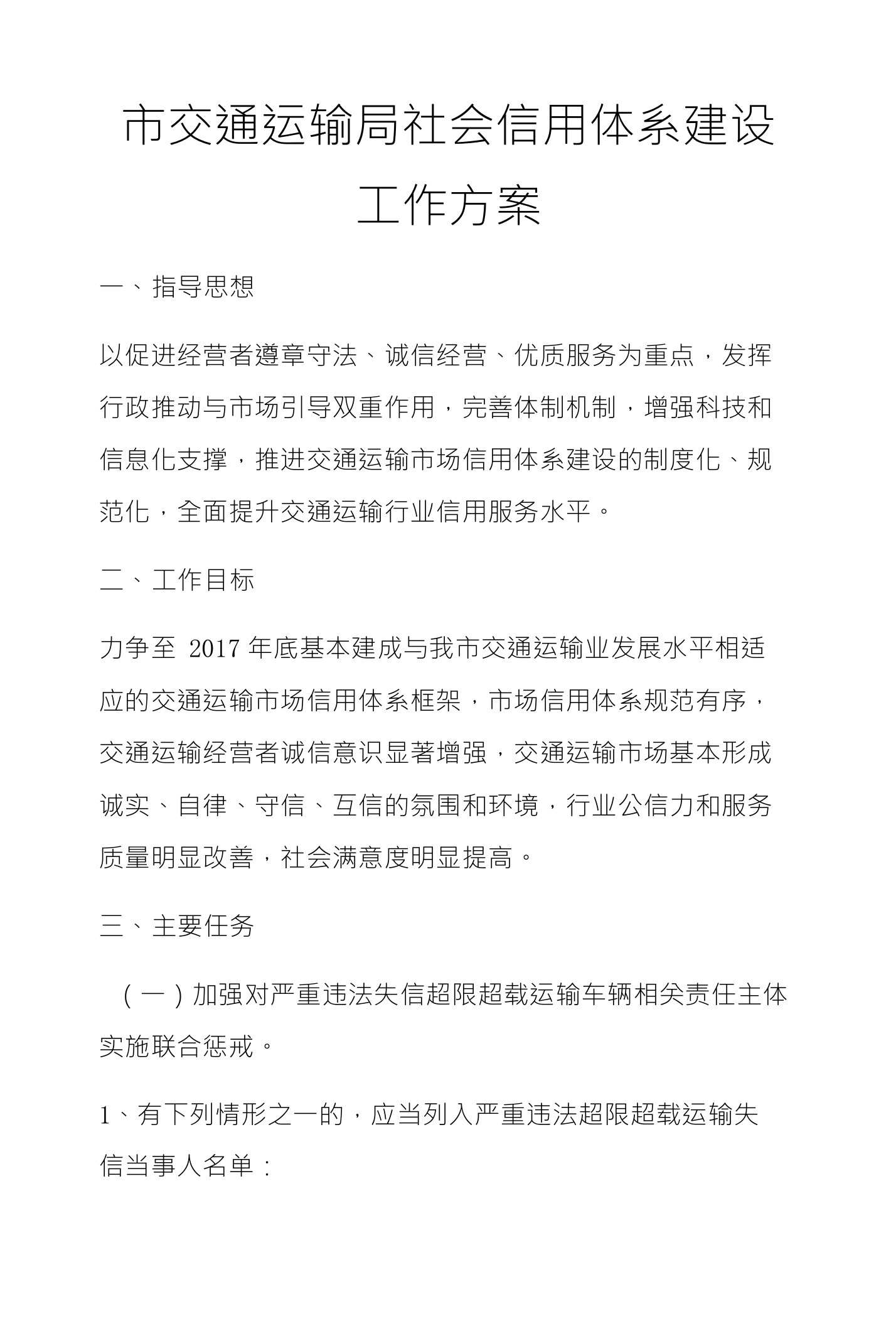 市交通运输局社会信用体系建设工作方案