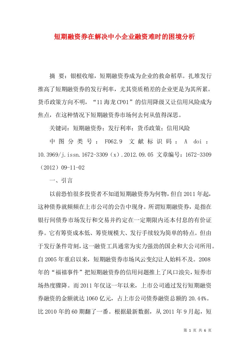 短期融资券在解决中小企业融资难时的困境分析