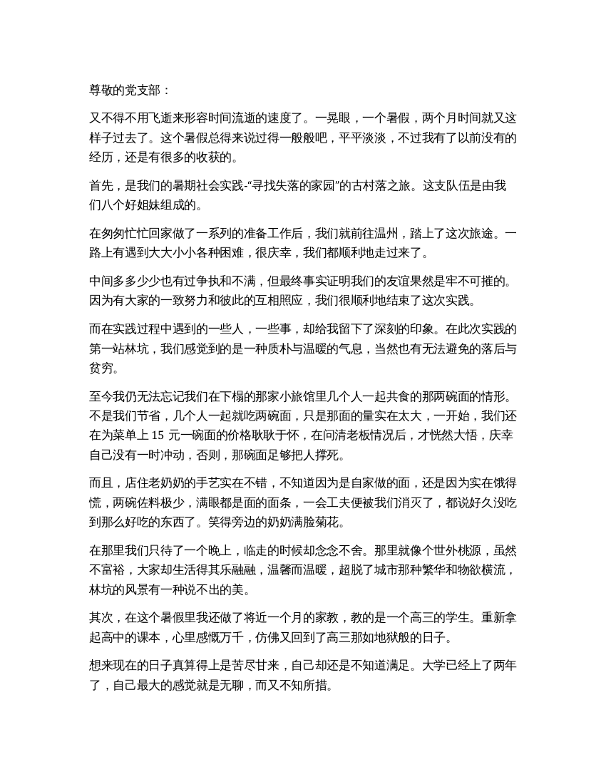 思想汇报有意义的暑期社会实践