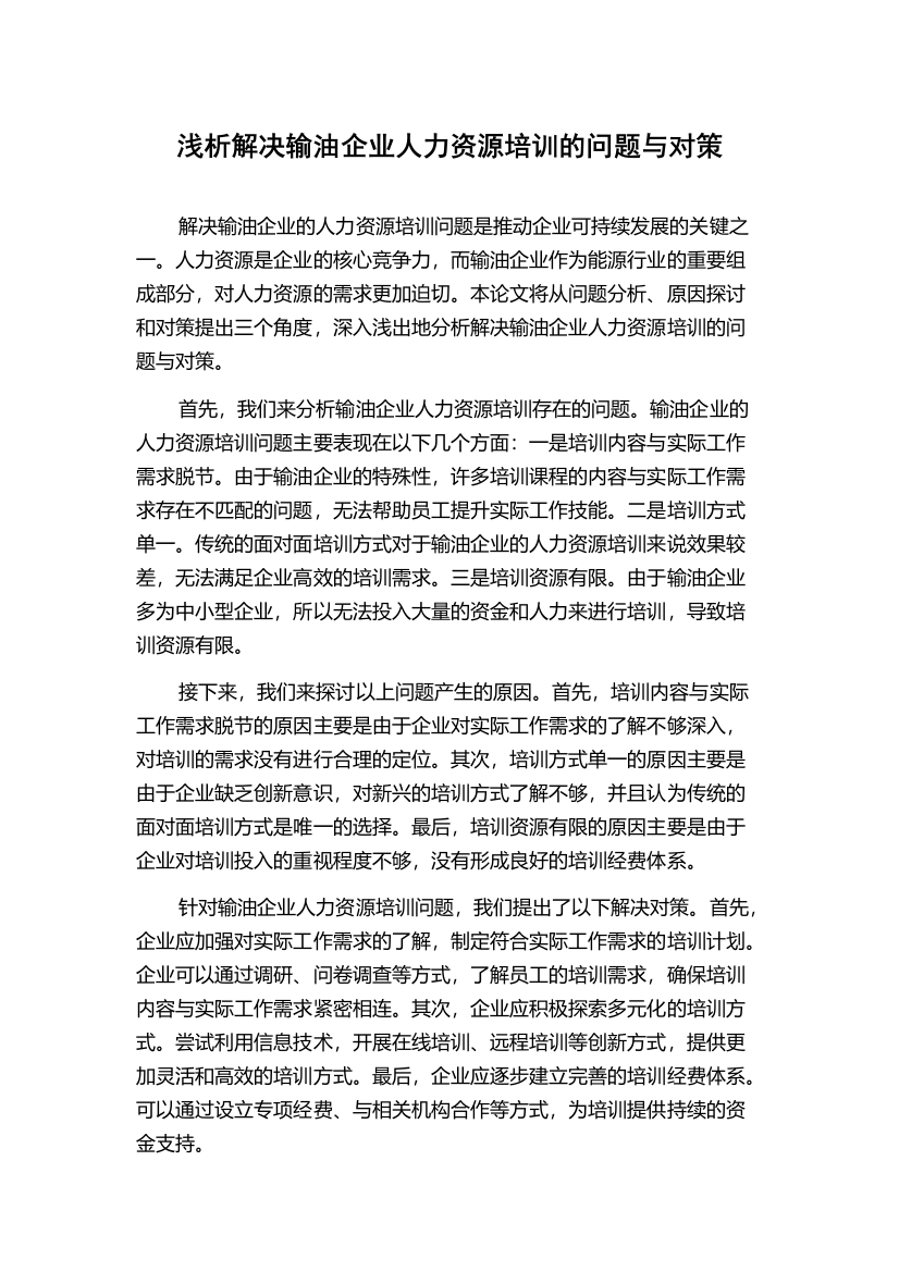 浅析解决输油企业人力资源培训的问题与对策