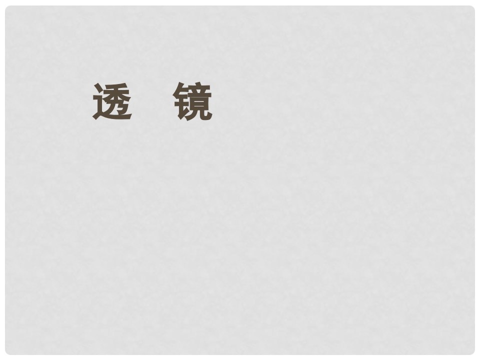 新疆兵团农八师石河子总场第一中学八年级物理上册