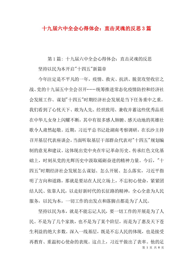 十九届六中全会心得体会：直击灵魂的反思3篇