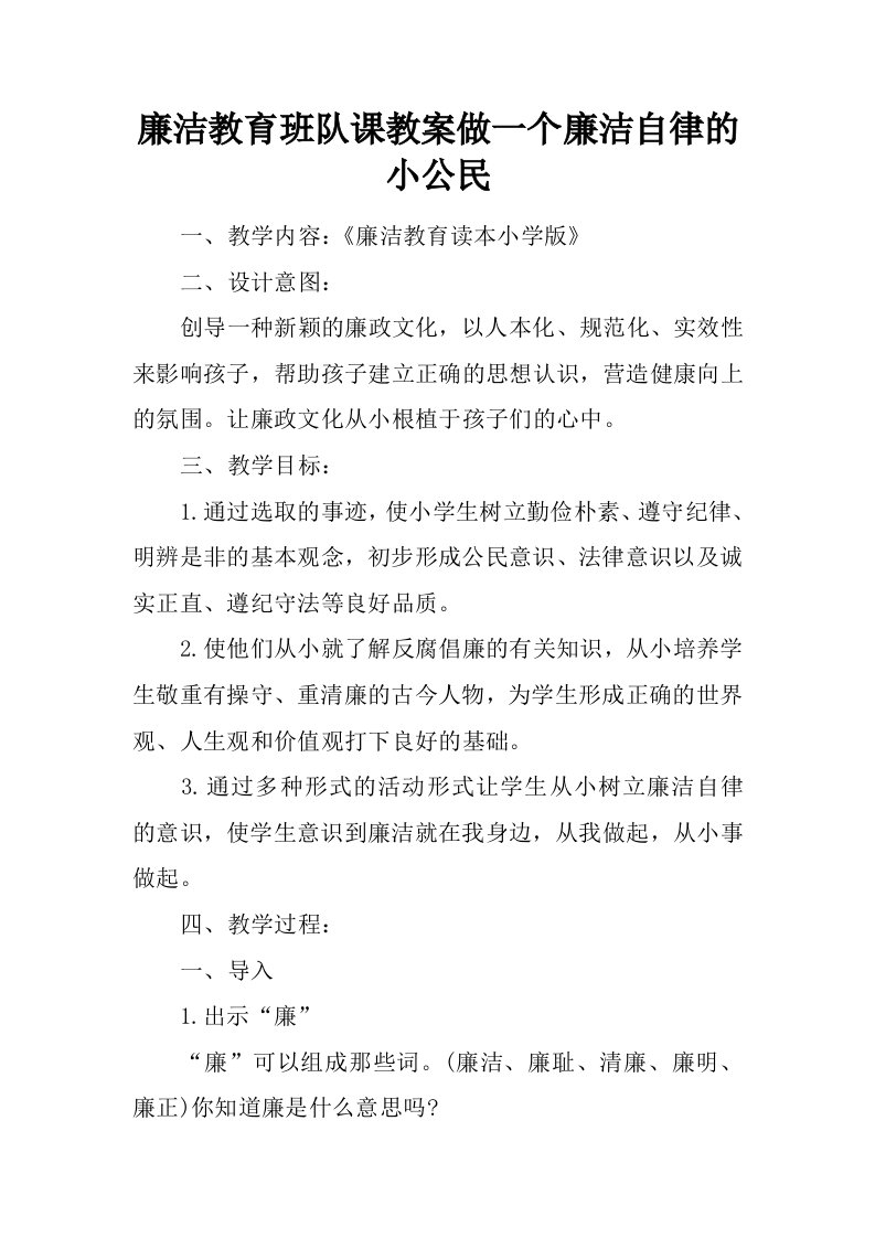 廉洁教育班队课教案做一个廉洁自律的小公民