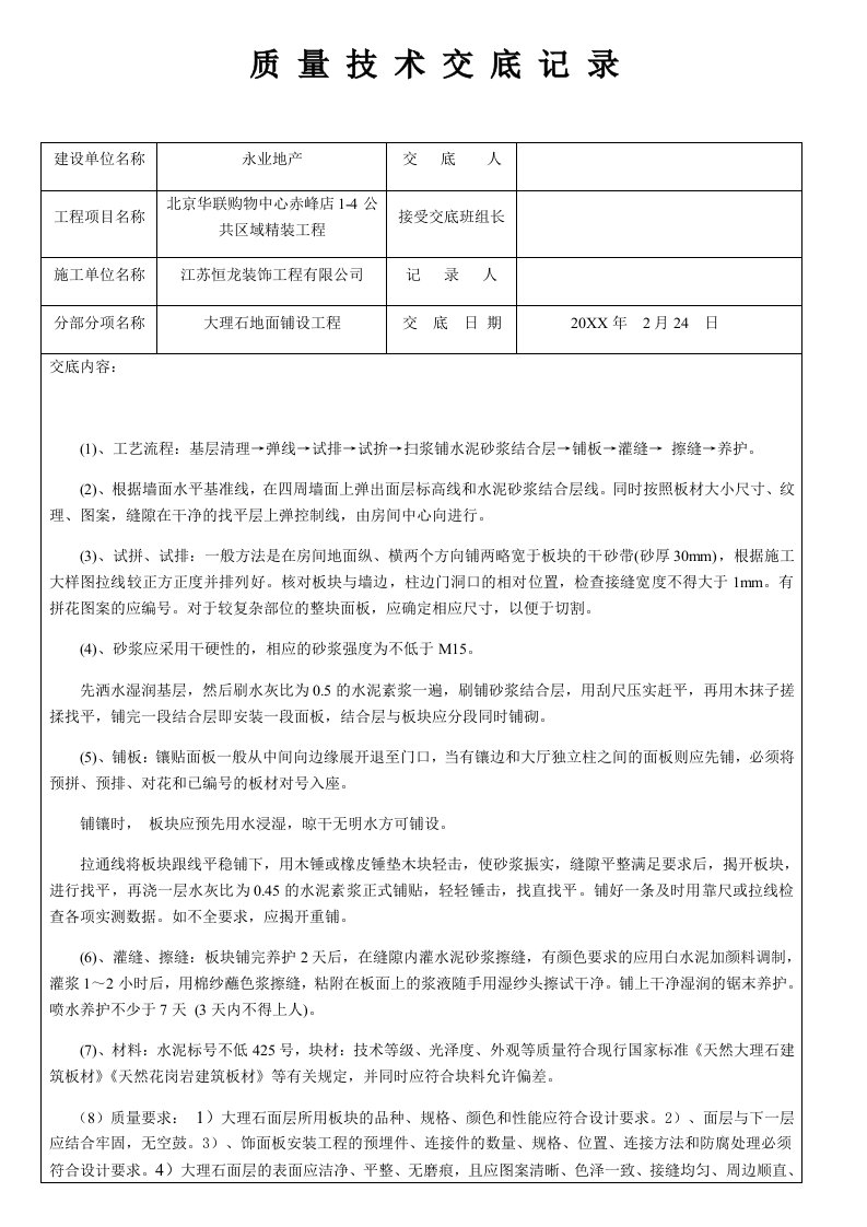 工程质量-装饰工程质量技术交底大全1修复的