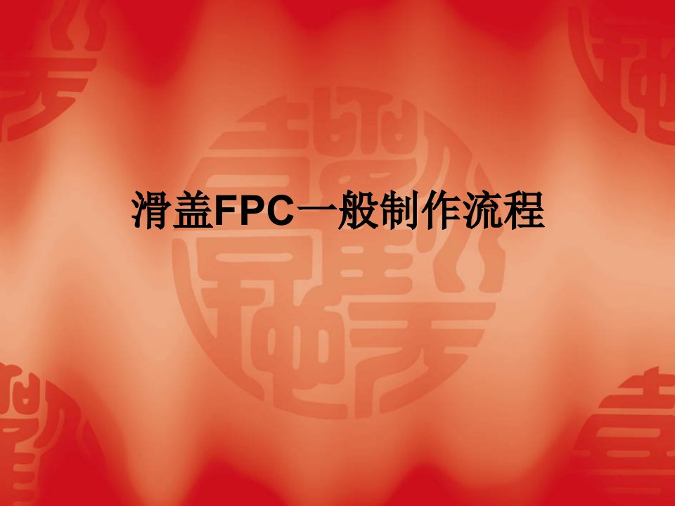 滑盖FPC一般流程