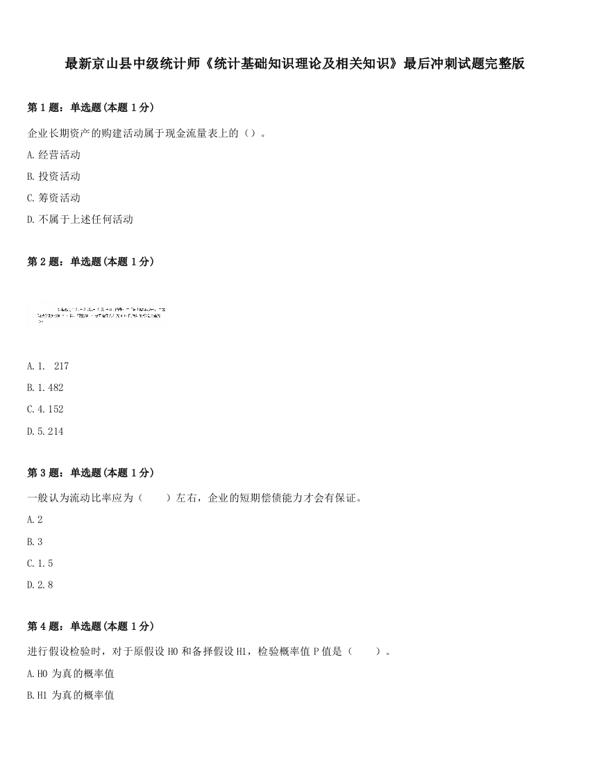 最新京山县中级统计师《统计基础知识理论及相关知识》最后冲刺试题完整版