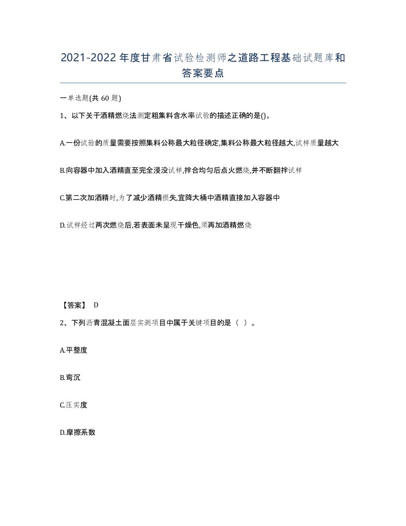 2021-2022年度甘肃省试验检测师之道路工程基础试题库和答案要点