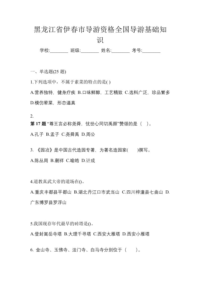 黑龙江省伊春市导游资格全国导游基础知识