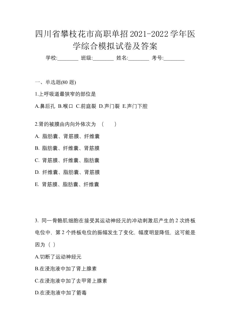 四川省攀枝花市高职单招2021-2022学年医学综合模拟试卷及答案