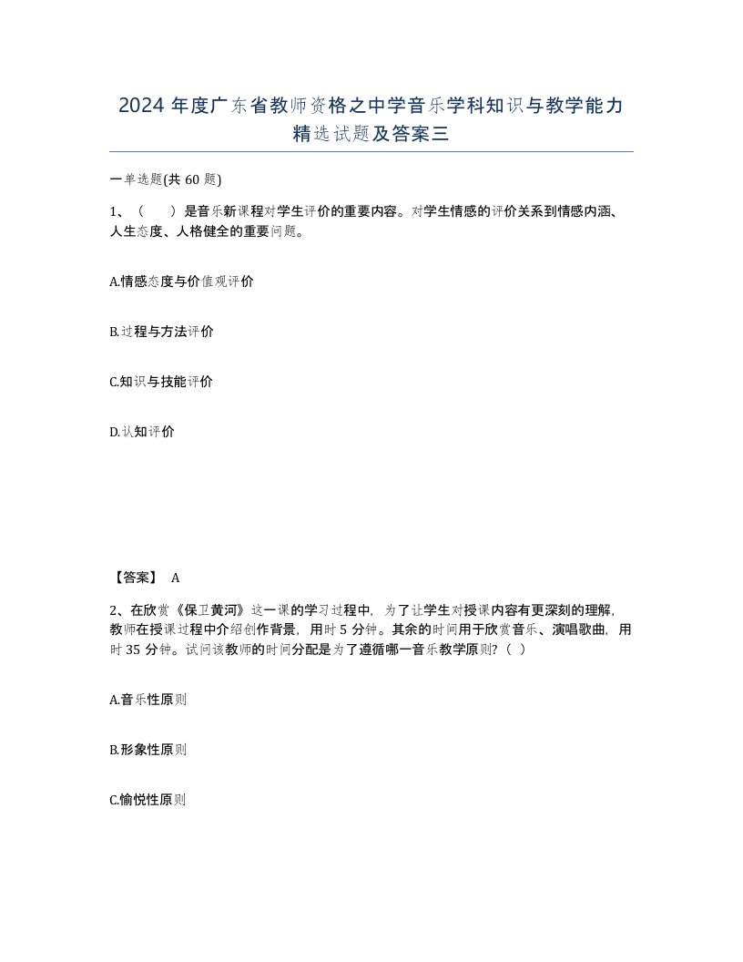 2024年度广东省教师资格之中学音乐学科知识与教学能力试题及答案三