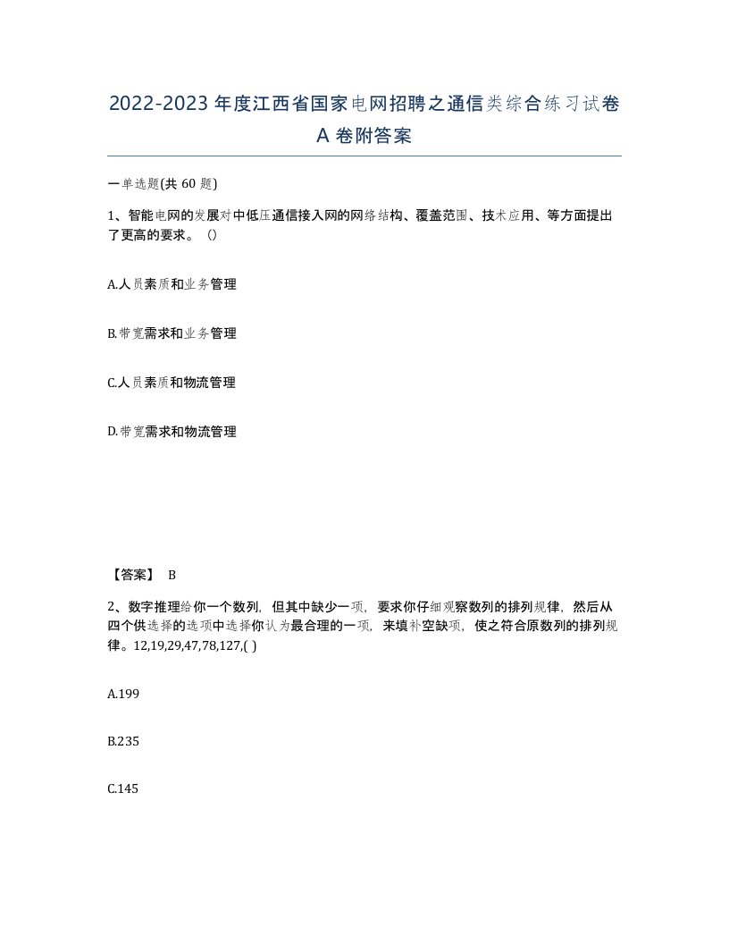 2022-2023年度江西省国家电网招聘之通信类综合练习试卷A卷附答案