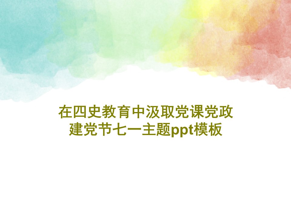 在四史教育中汲取党课党政建党节七一主题ppt模板21页文档