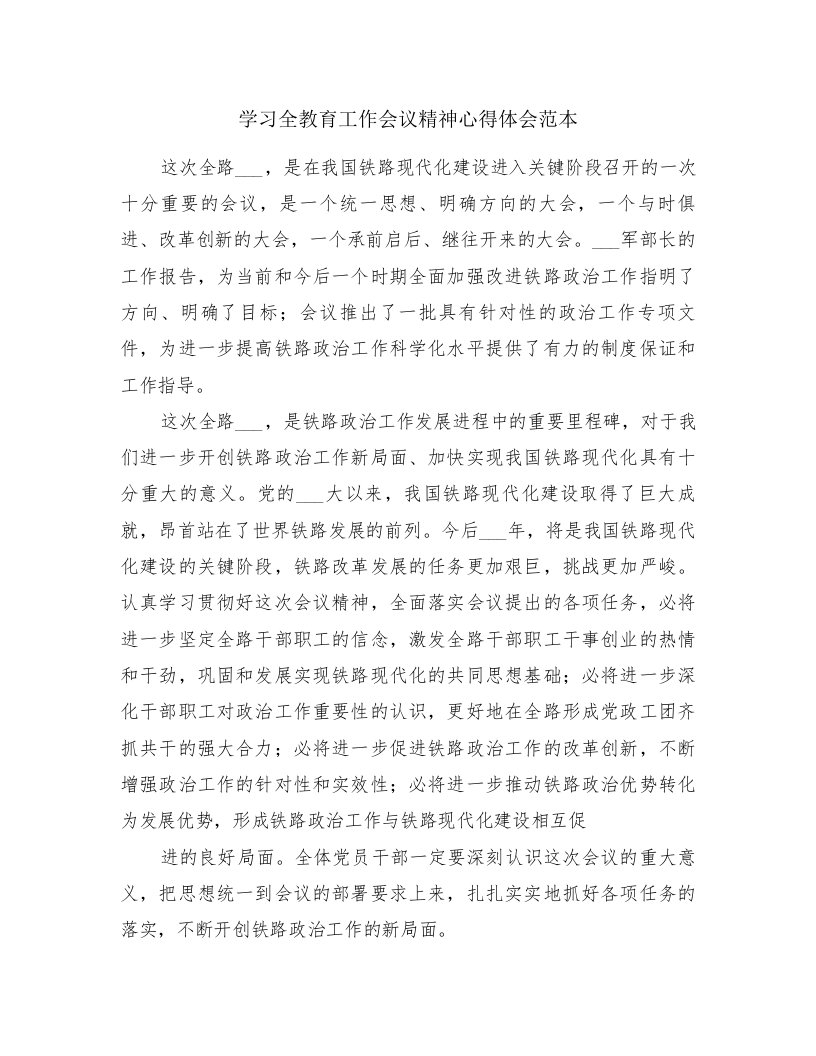 学习全教育工作会议精神心得体会范本