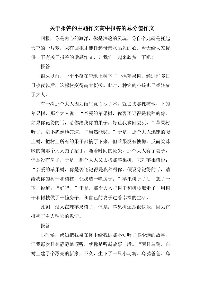 关于报答的主题作文高中报答的满分作文