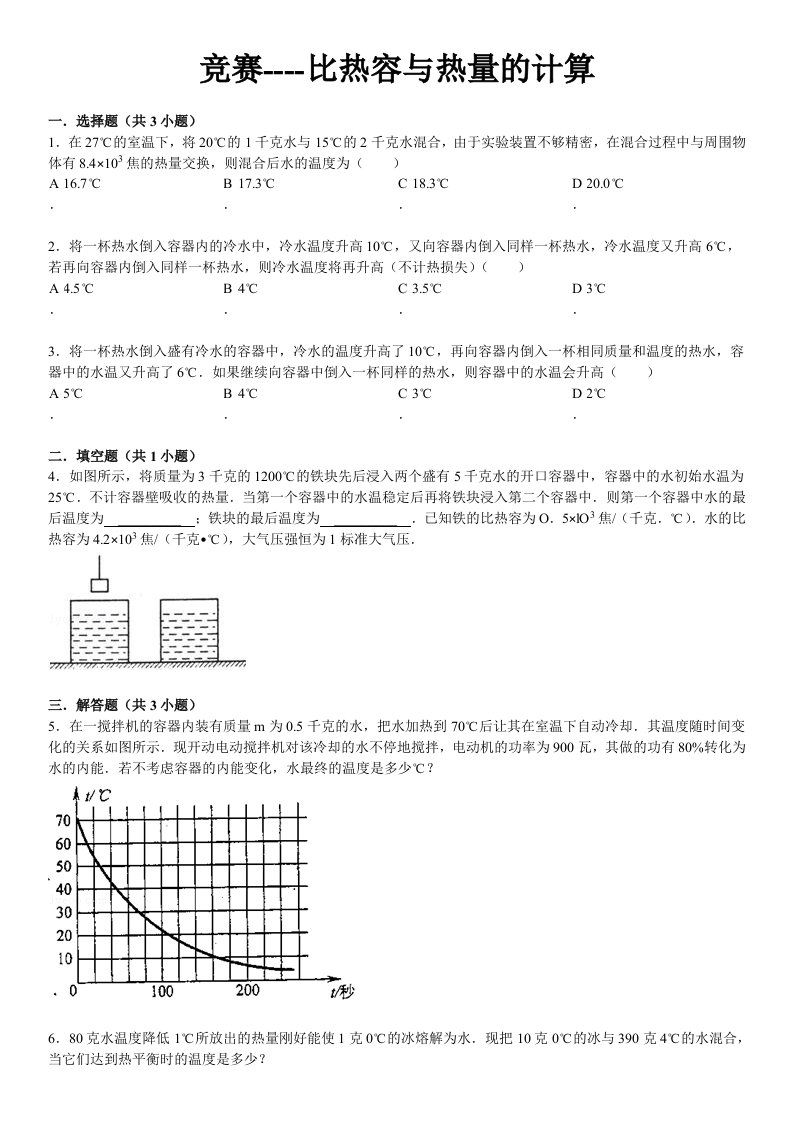 竞赛----比热容与热量的计算(1)