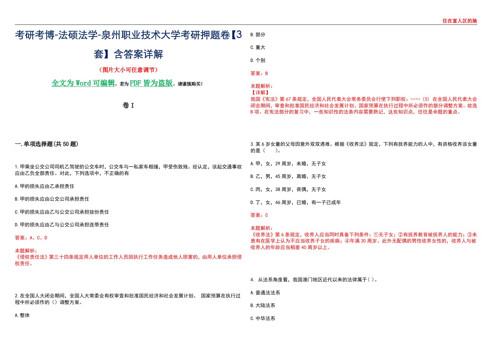 考研考博-法硕法学-泉州职业技术大学考研押题卷【3套】含答案详解I