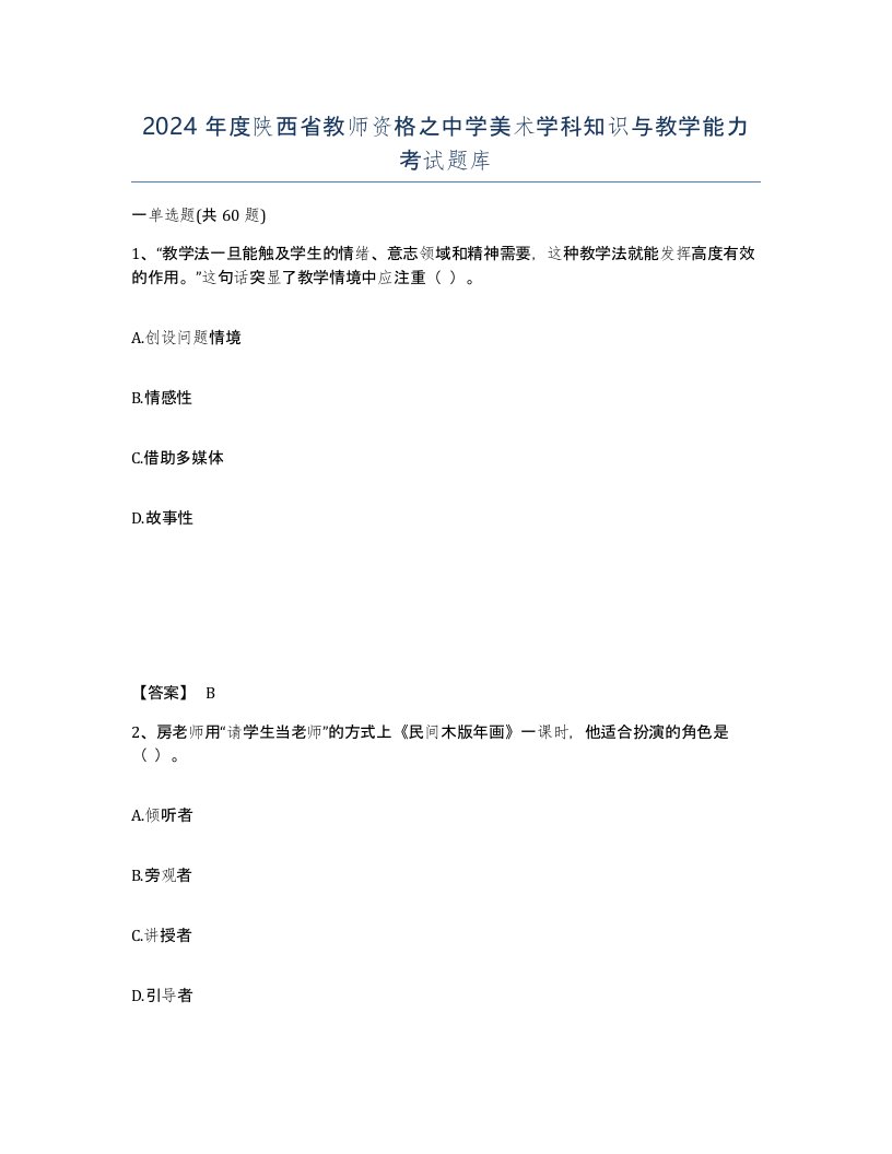 2024年度陕西省教师资格之中学美术学科知识与教学能力考试题库