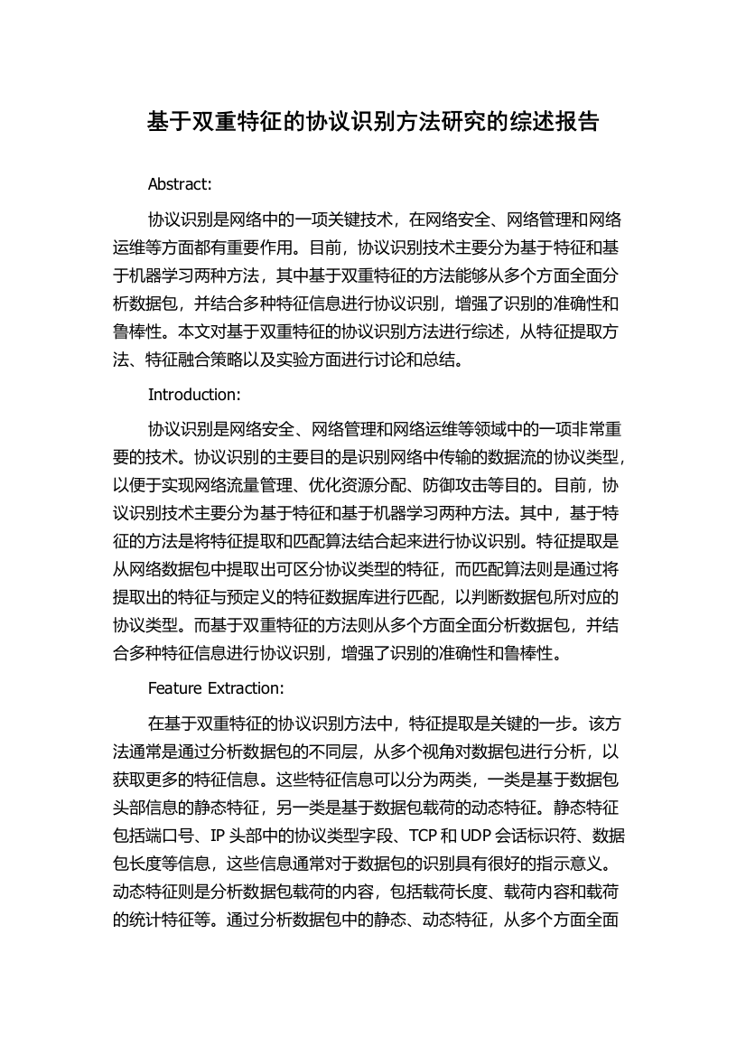 基于双重特征的协议识别方法研究的综述报告