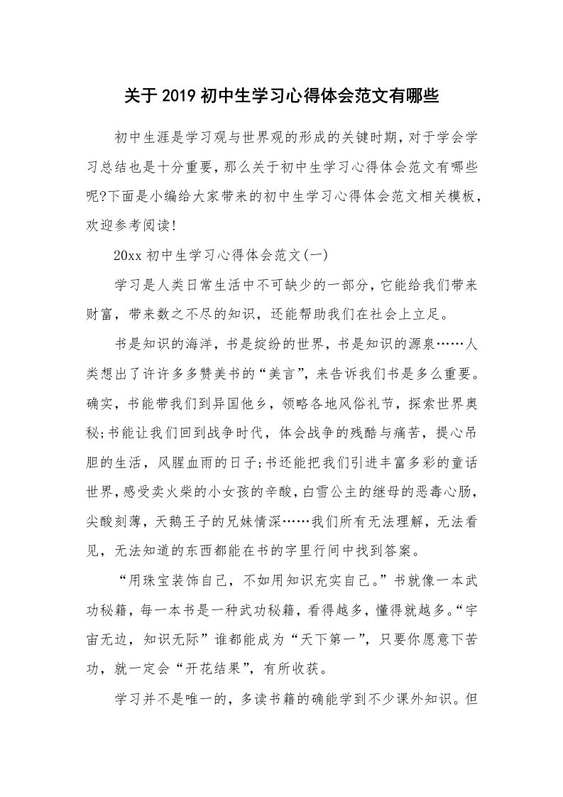 工作总结_598765_关于2019初中生学习心得体会范文有哪些