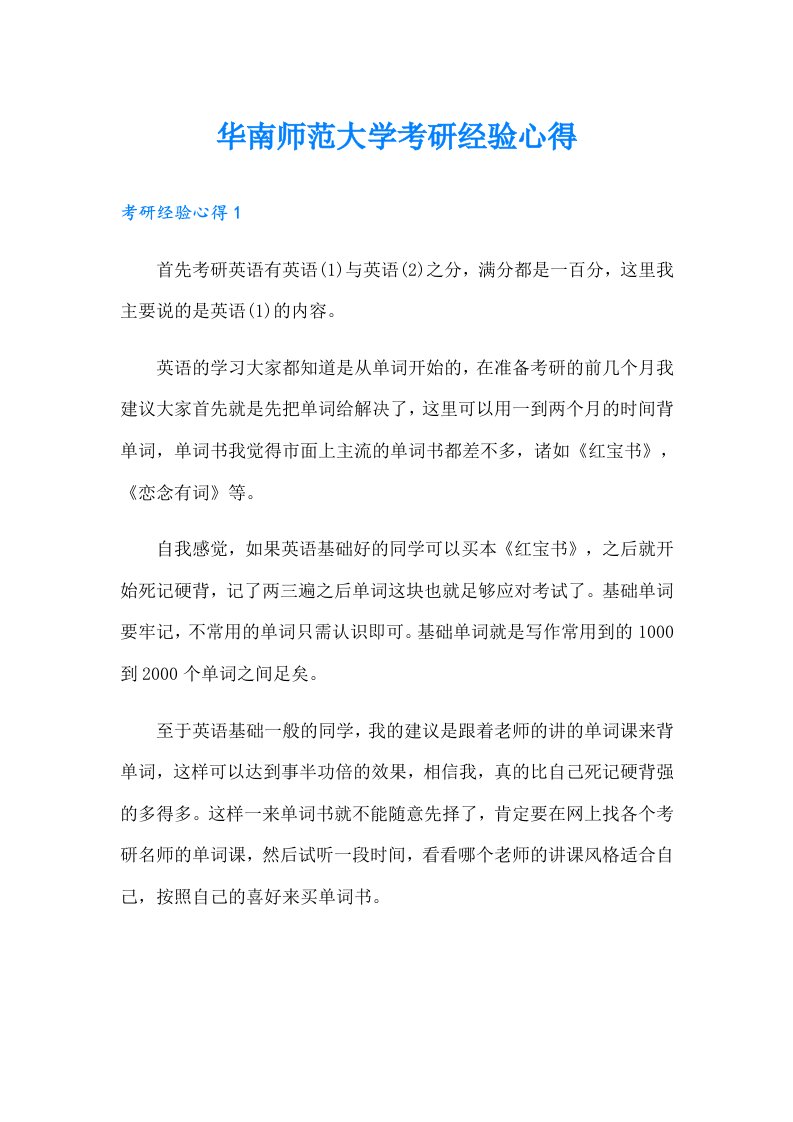 华南师范大学考研经验心得