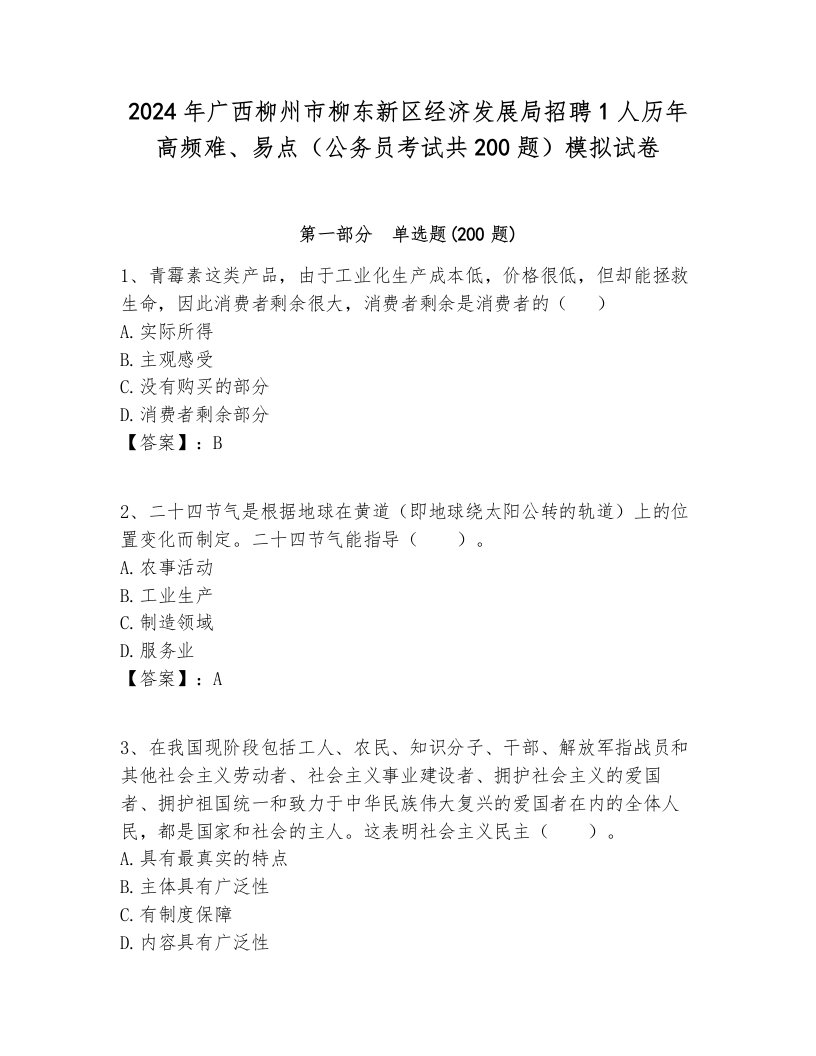 2024年广西柳州市柳东新区经济发展局招聘1人历年高频难、易点（公务员考试共200题）模拟试卷必考题