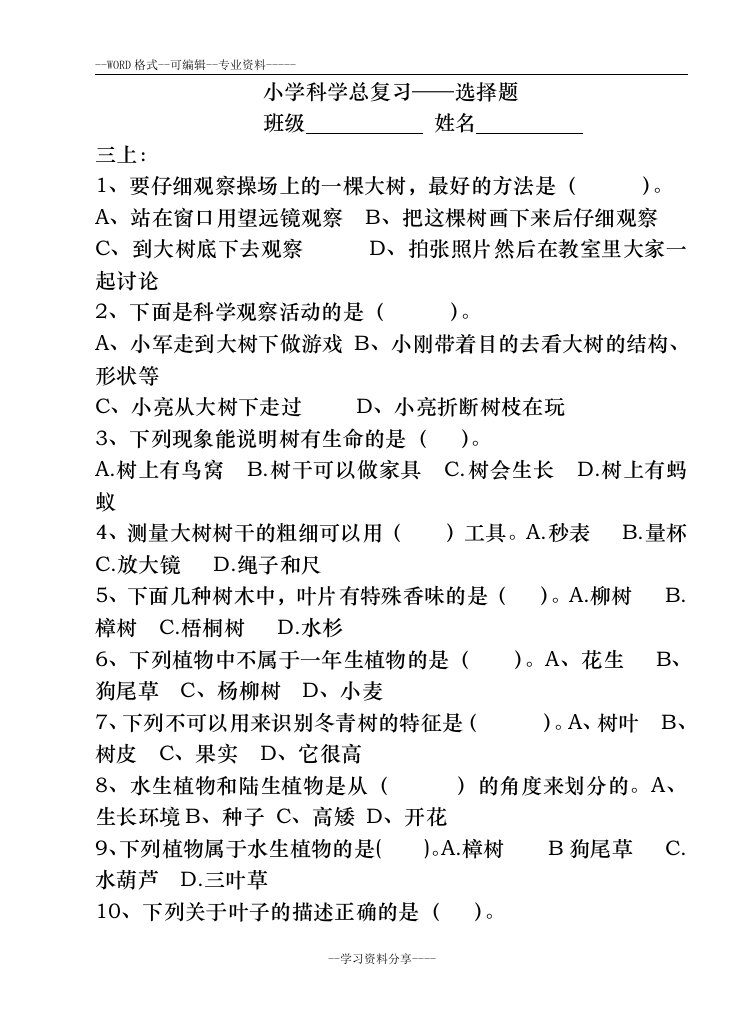 小学科学选择题练习卷