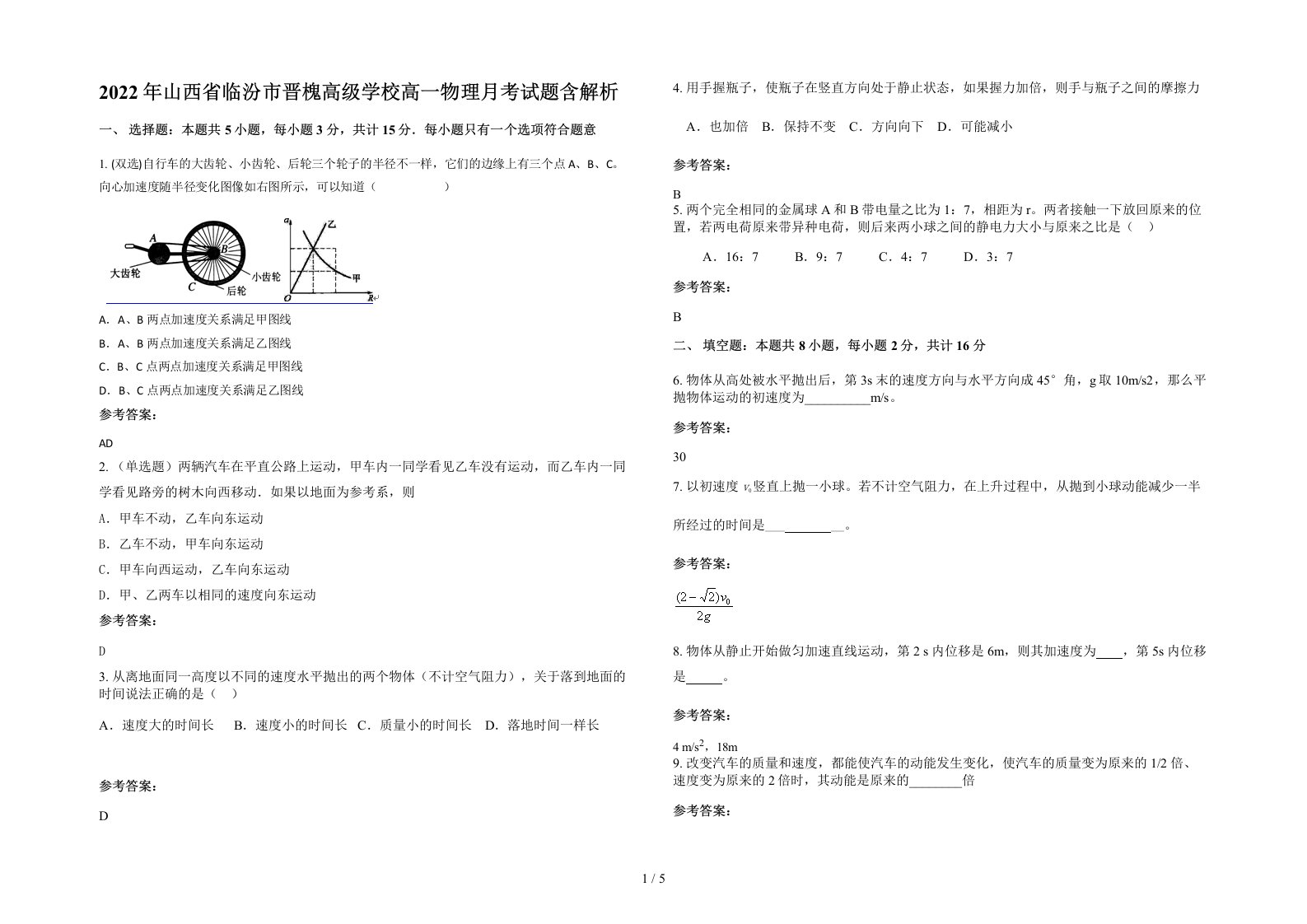 2022年山西省临汾市晋槐高级学校高一物理月考试题含解析