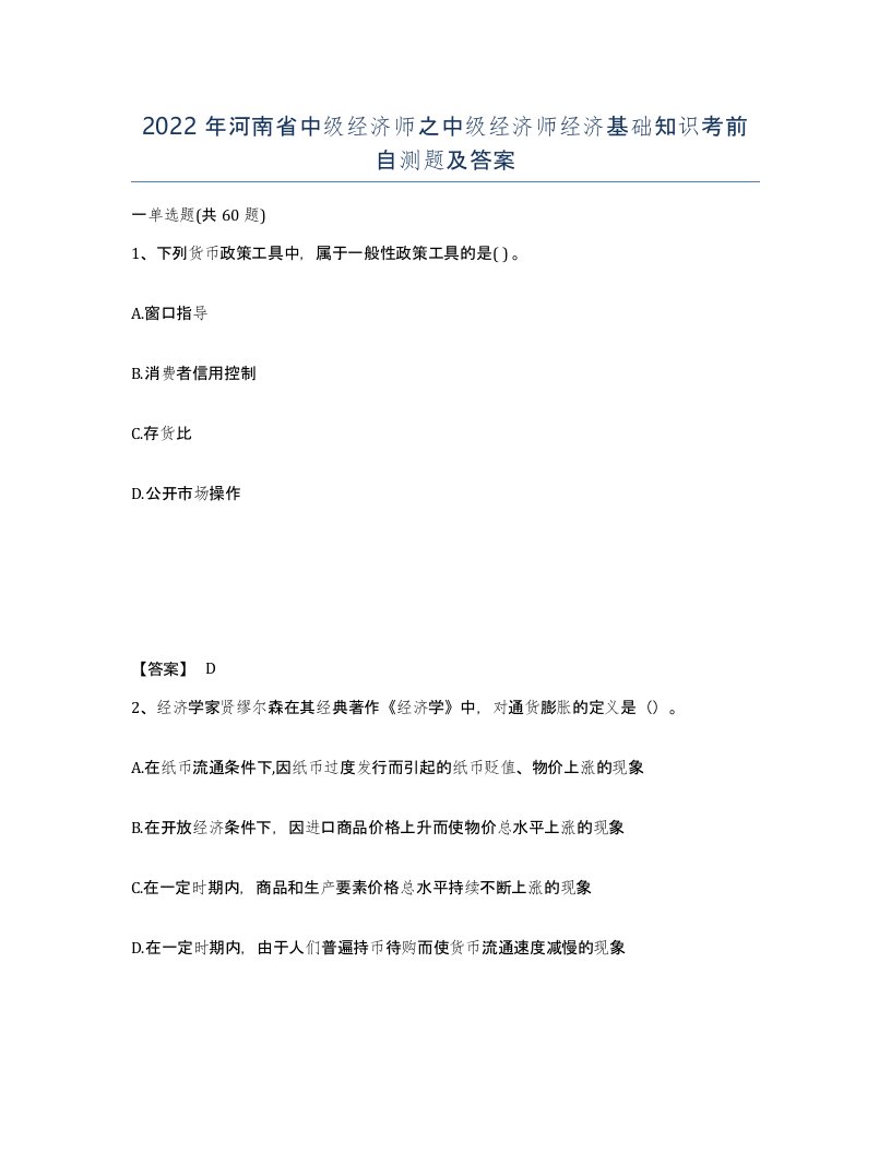 2022年河南省中级经济师之中级经济师经济基础知识考前自测题及答案