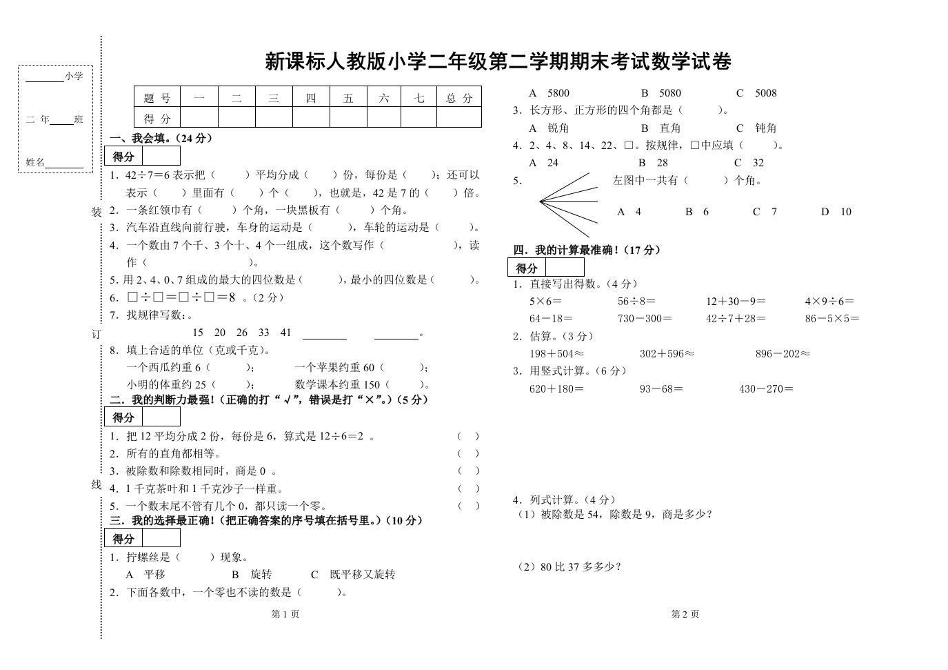 新课标人教版小学二年级第二学期期末考试数学试卷